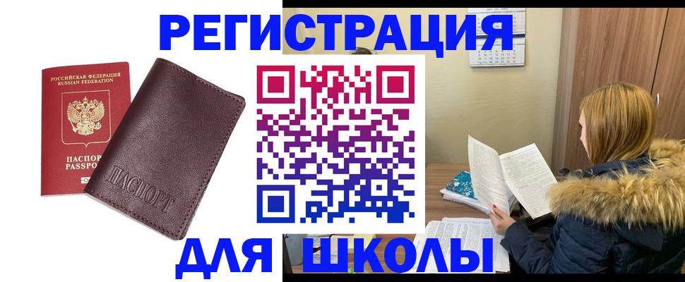 регистрация для школы в Вышнем Волочке